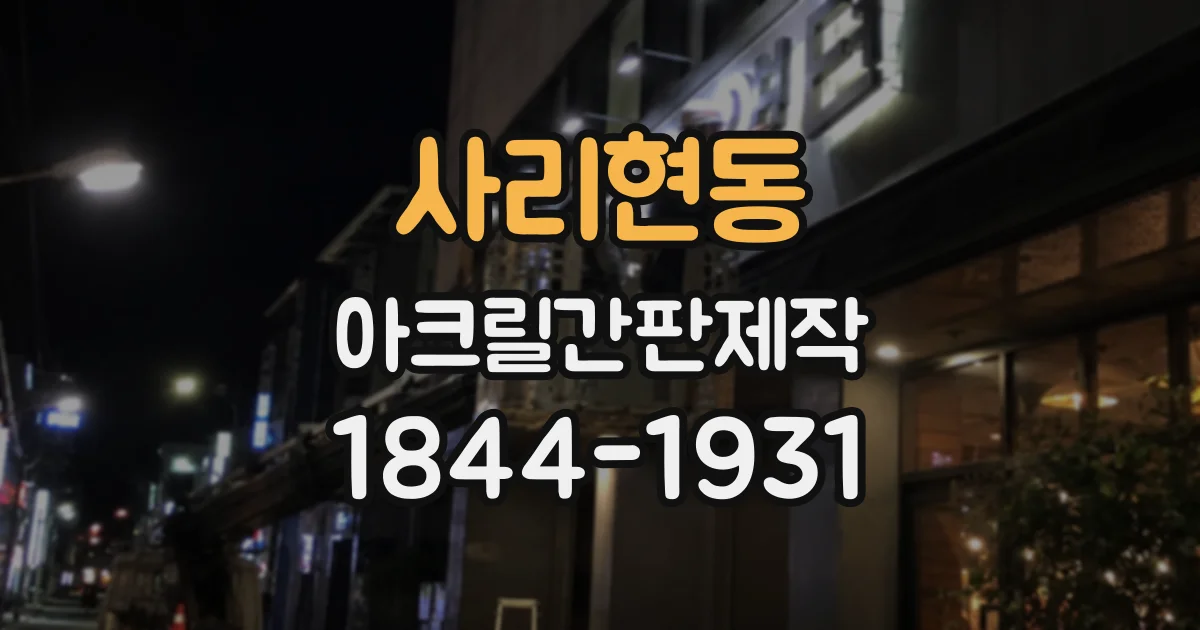사리현동 아크릴간판제작