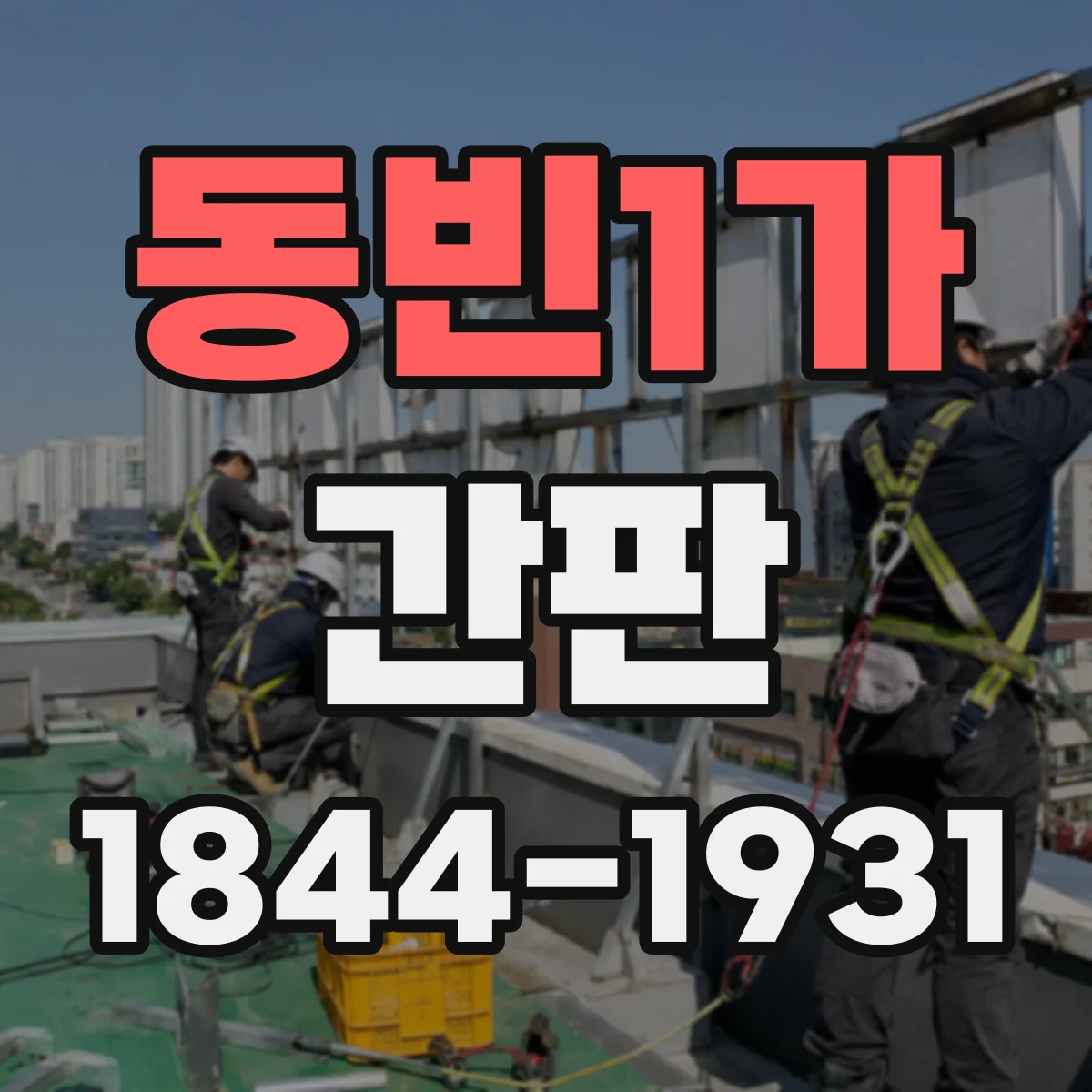 동빈1가 간판