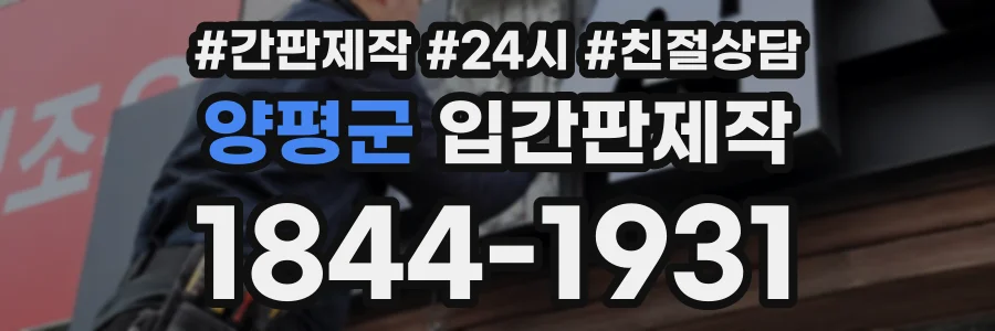 양평군 입간판제작 상담 전화 1844-1931