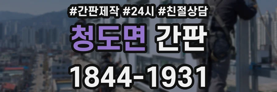 청도면 간판