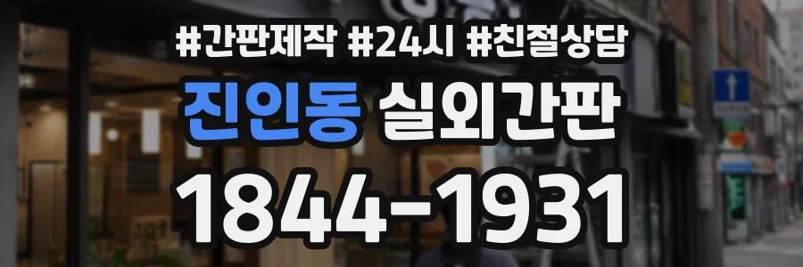 진인동 실외간판 상담 전화 1844-1931