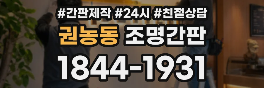 권농동 조명간판 상담 전화 1844-1931
