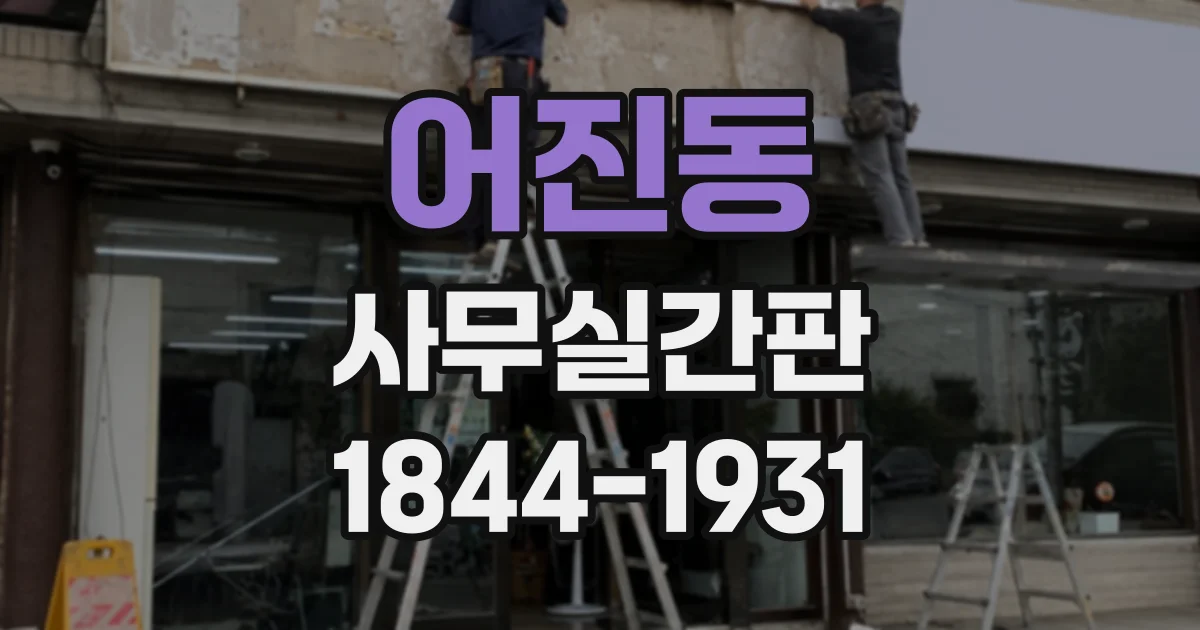어진동 사무실간판