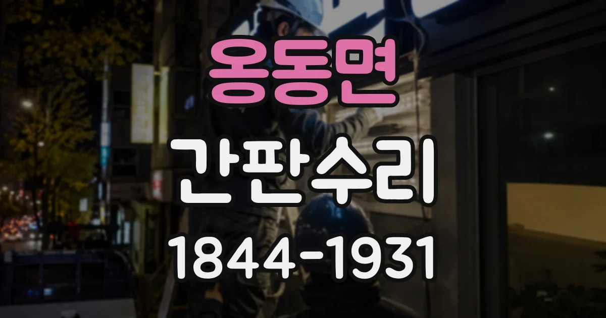 옹동면 간판수리