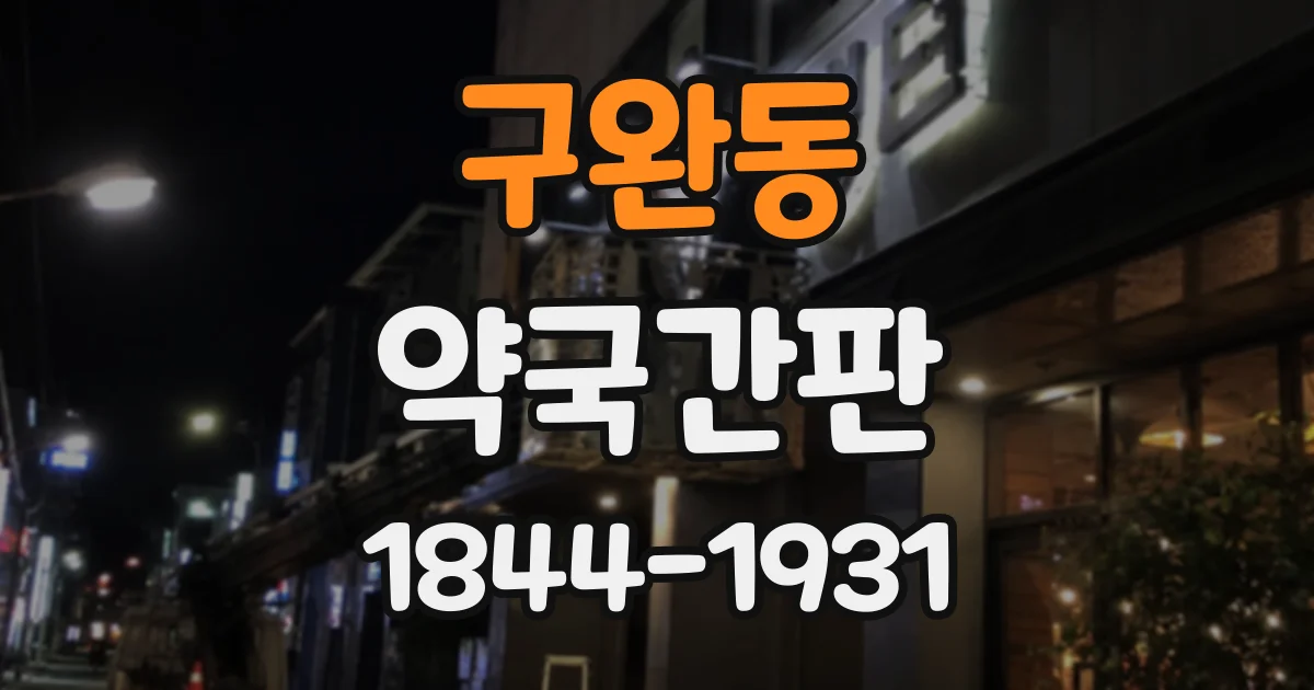 구완동 약국간판