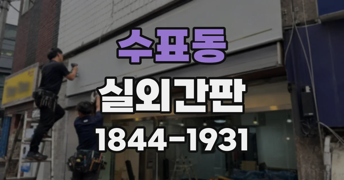 수표동 실외간판