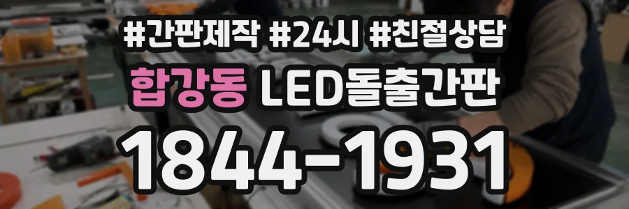 합강동 LED돌출간판 상담 전화 1844-1931