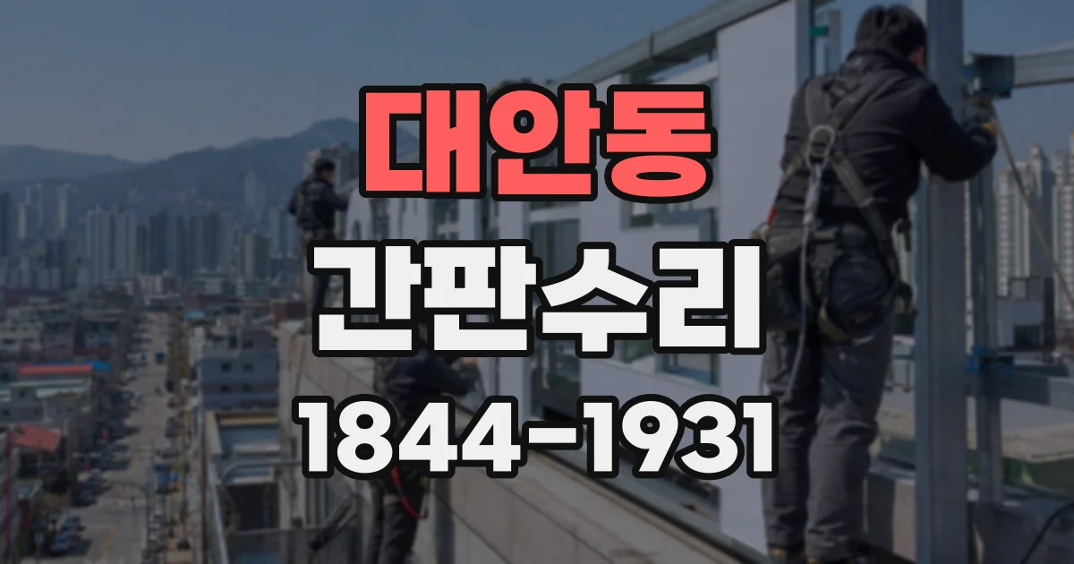 대안동 간판수리