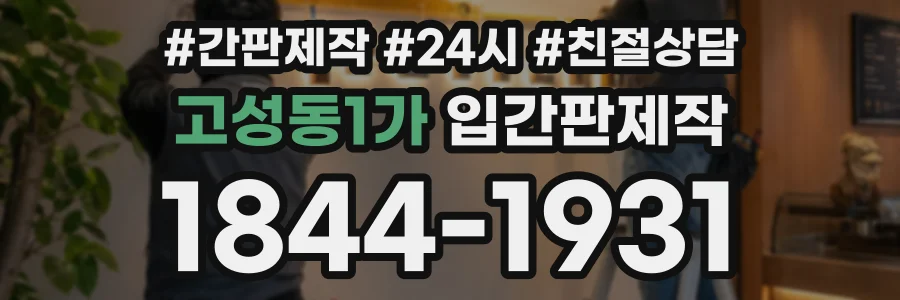 고성동1가 입간판제작 상담 전화 1844-1931