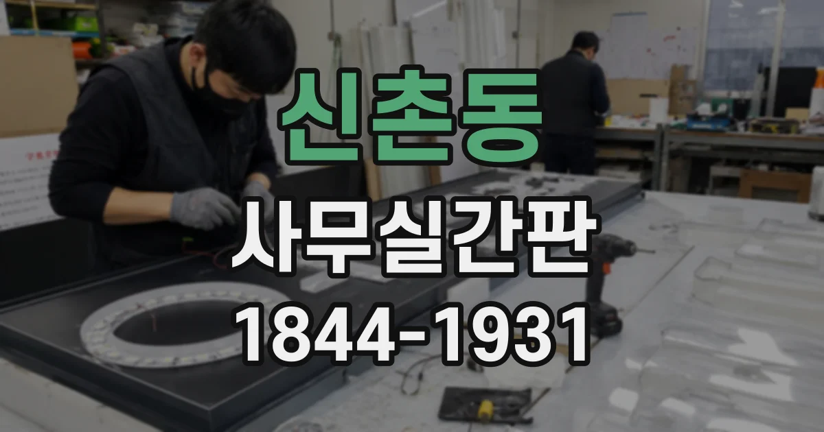 신촌동 사무실간판