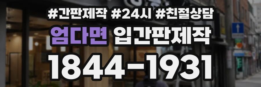 엄다면 입간판제작 상담 전화 1844-1931