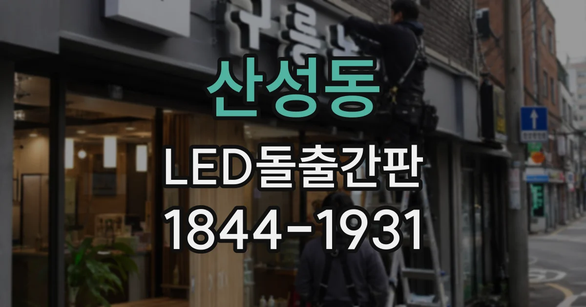 산성동 LED돌출간판