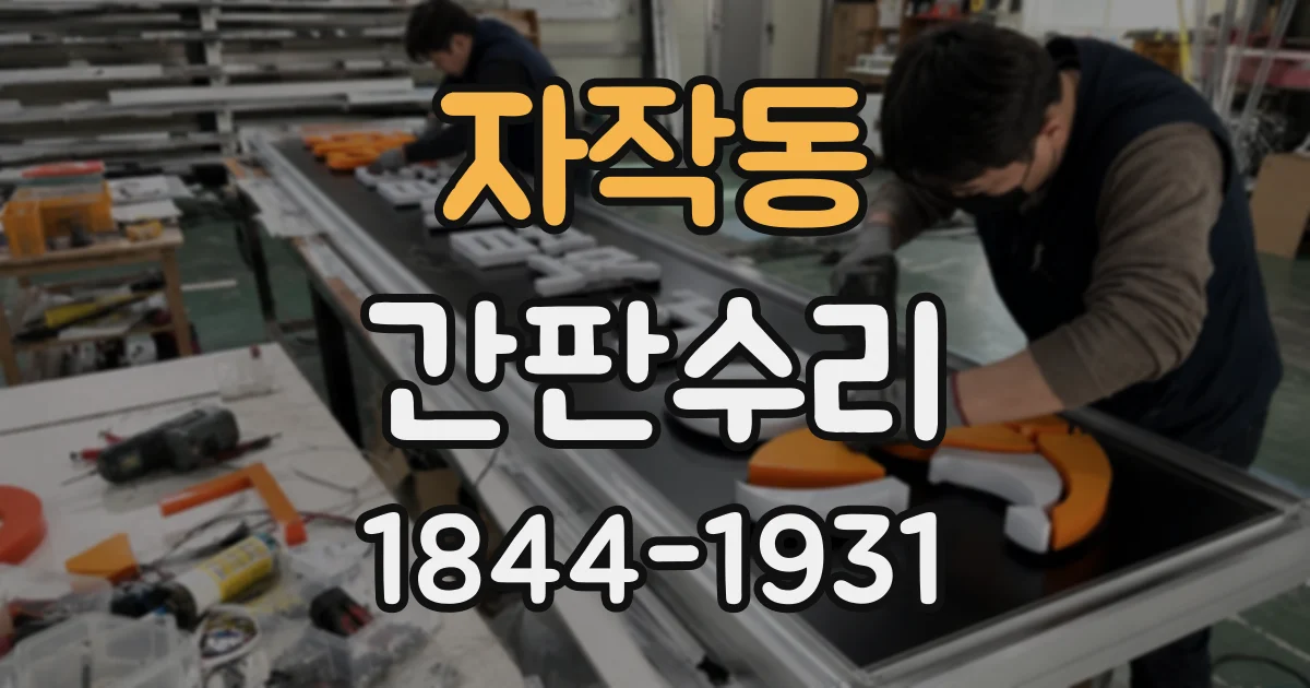자작동 간판수리