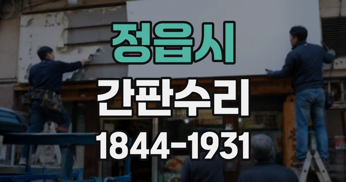 정읍시 간판수리 간판 내부 방수 상태와 조명 불량의 관계