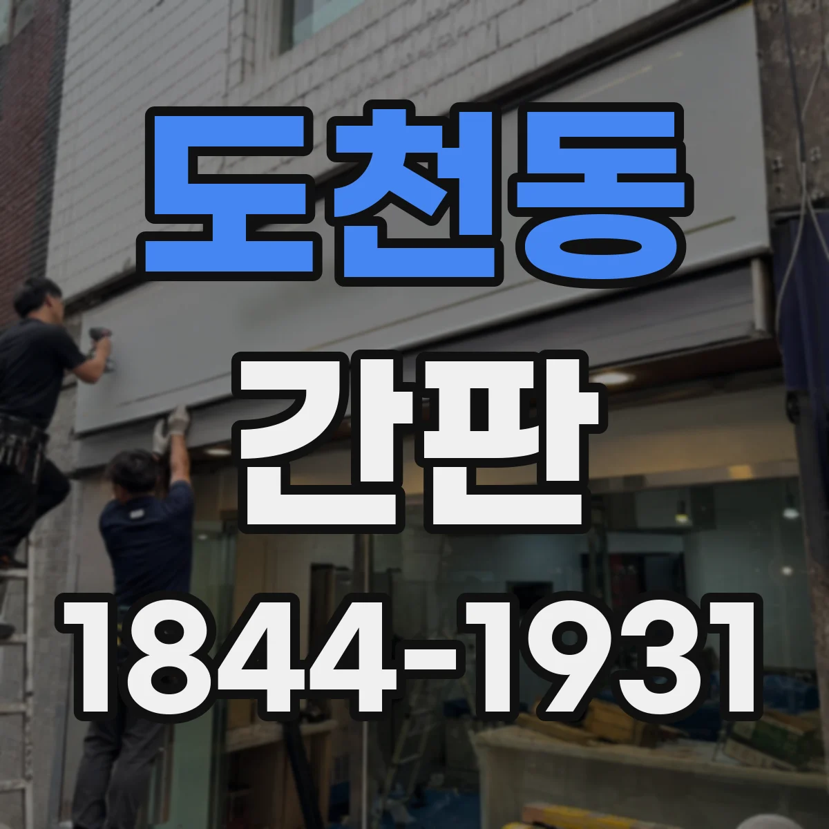 도천동 간판