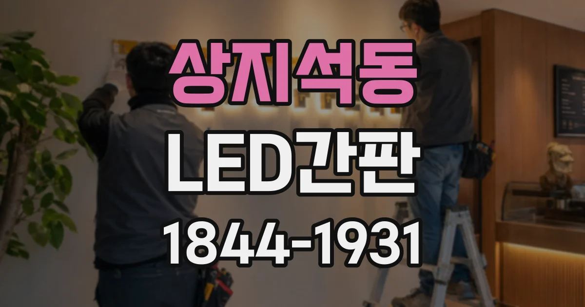 상지석동 LED간판
