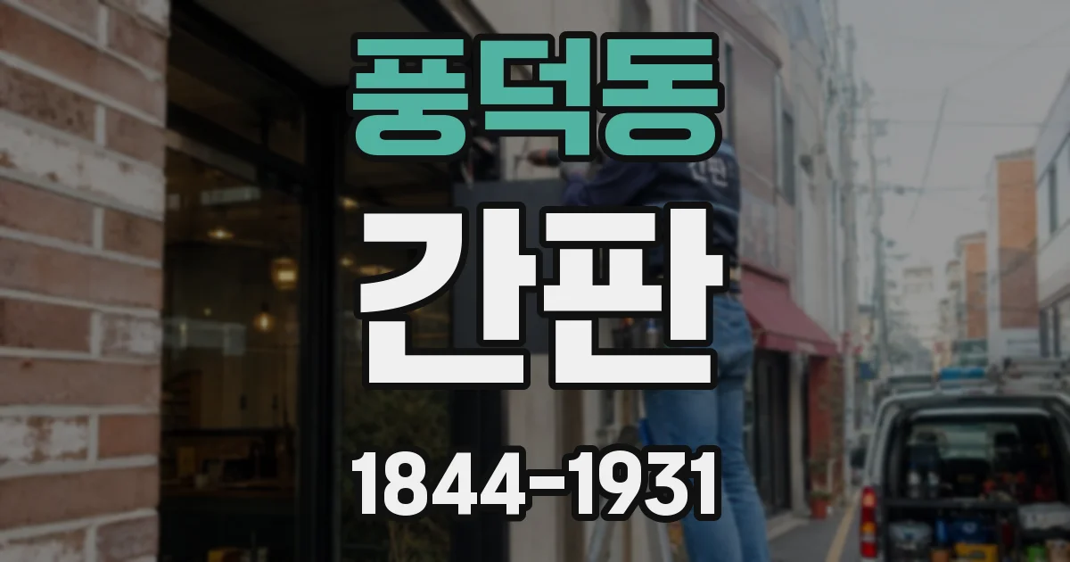 풍덕동 간판
