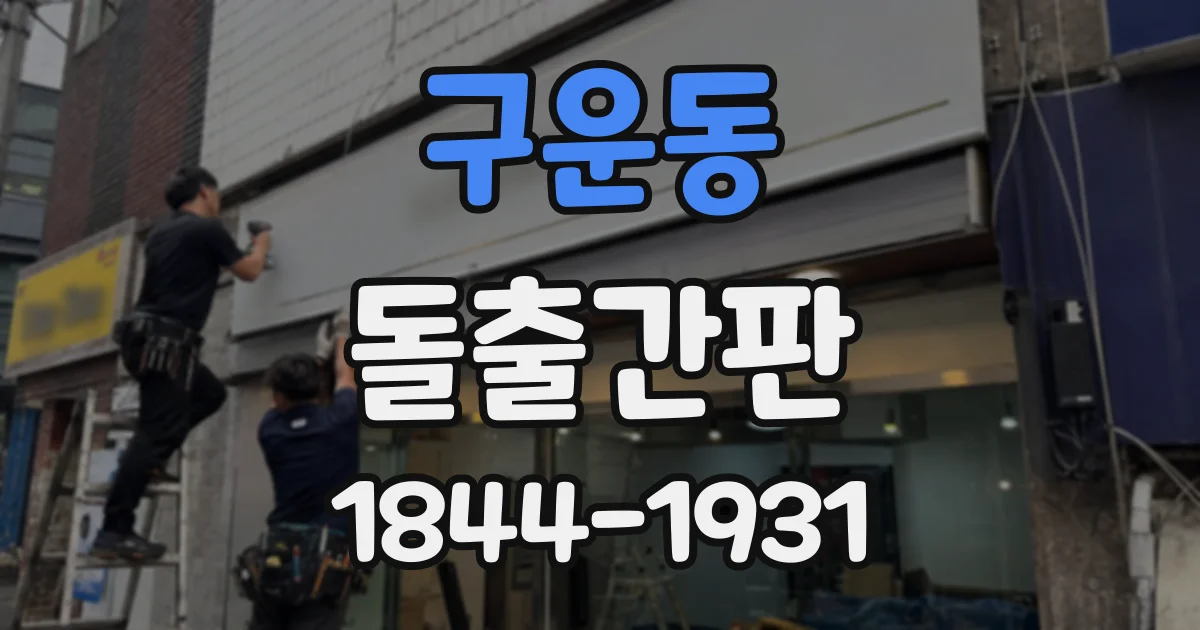 구운동 돌출간판