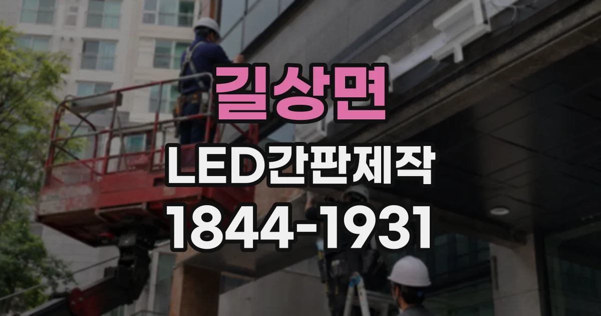 길상면 LED간판제작