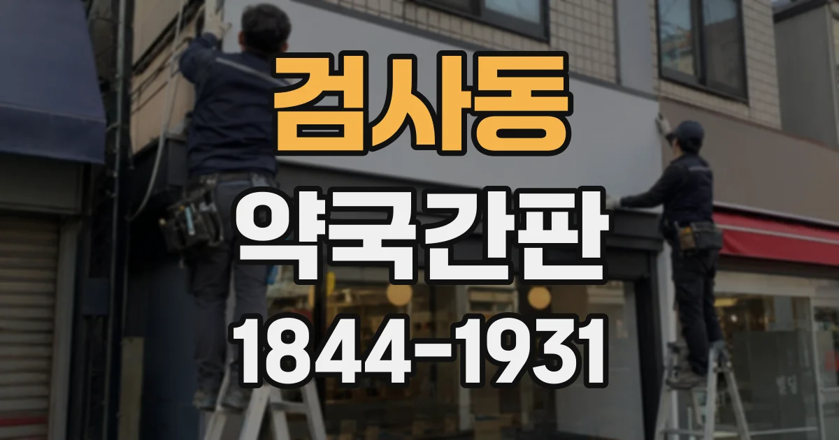 검사동 약국간판