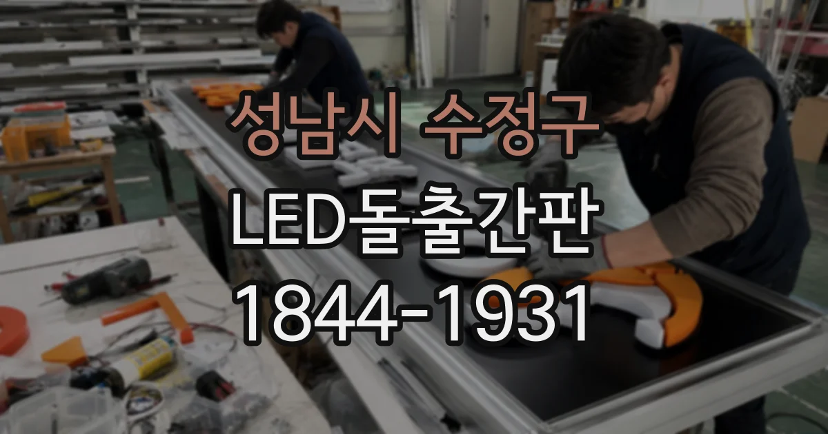 성남시 수정구 LED돌출간판