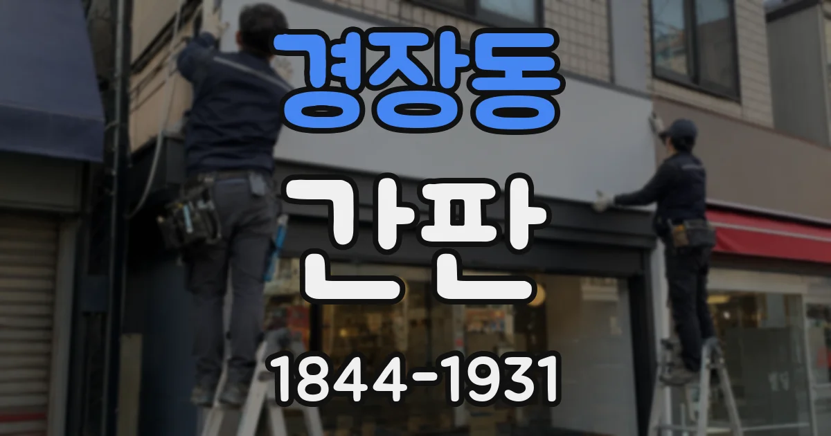 경장동 간판