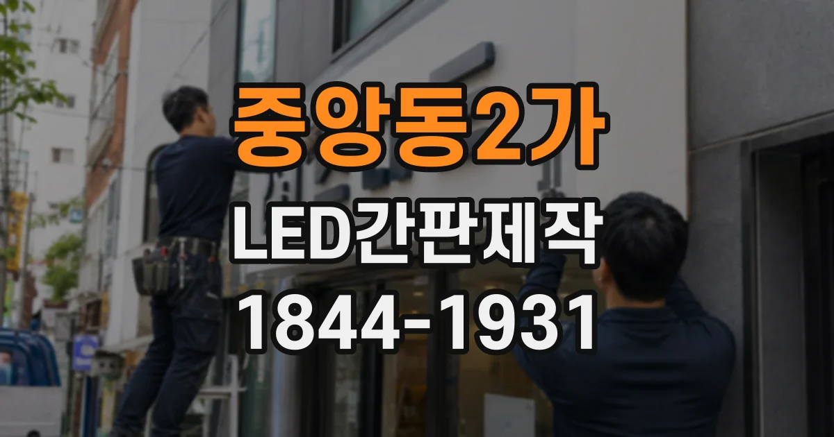중앙동2가 LED간판제작