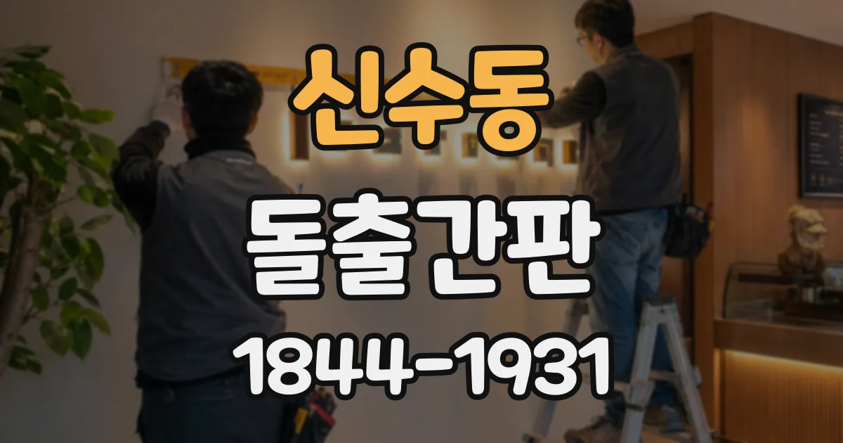 신수동 돌출간판