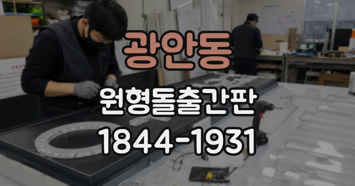 광안동 원형돌출간판