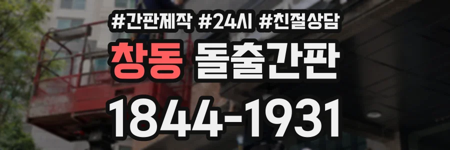 창동 돌출간판 상담 전화 1844-1931