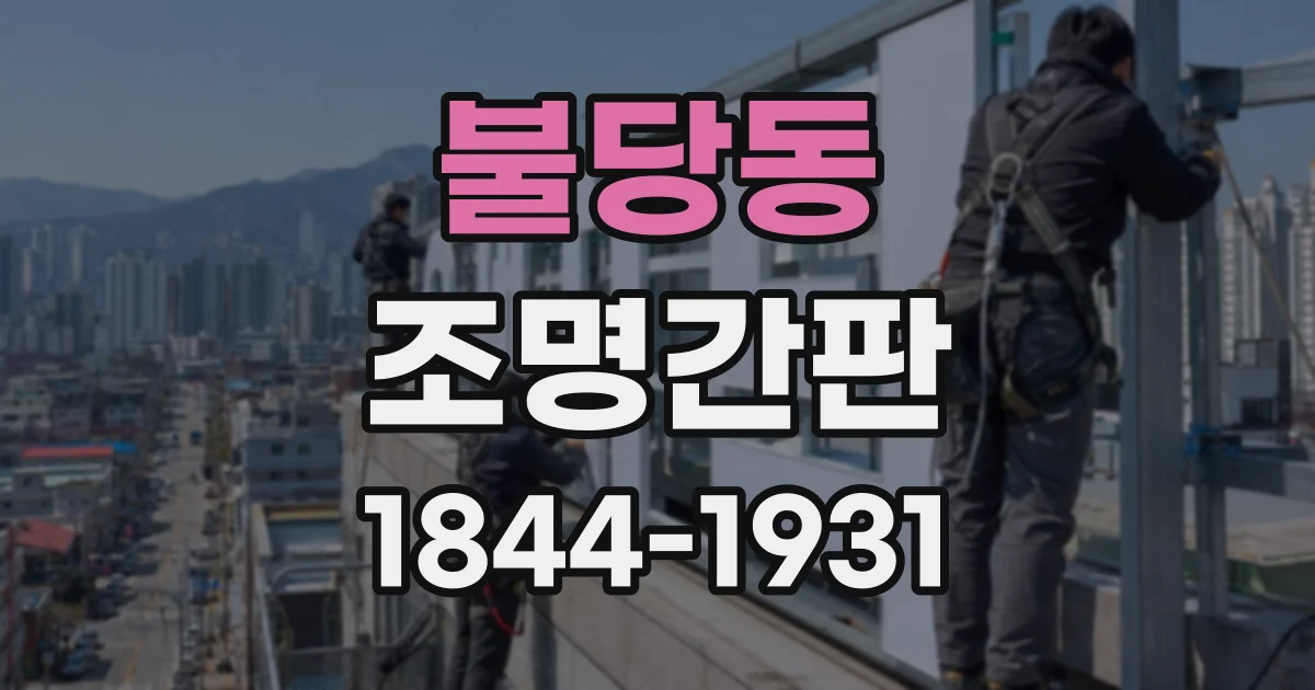 불당동 조명간판