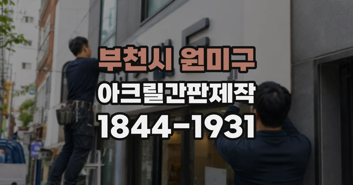 부천시 원미구 아크릴간판제작