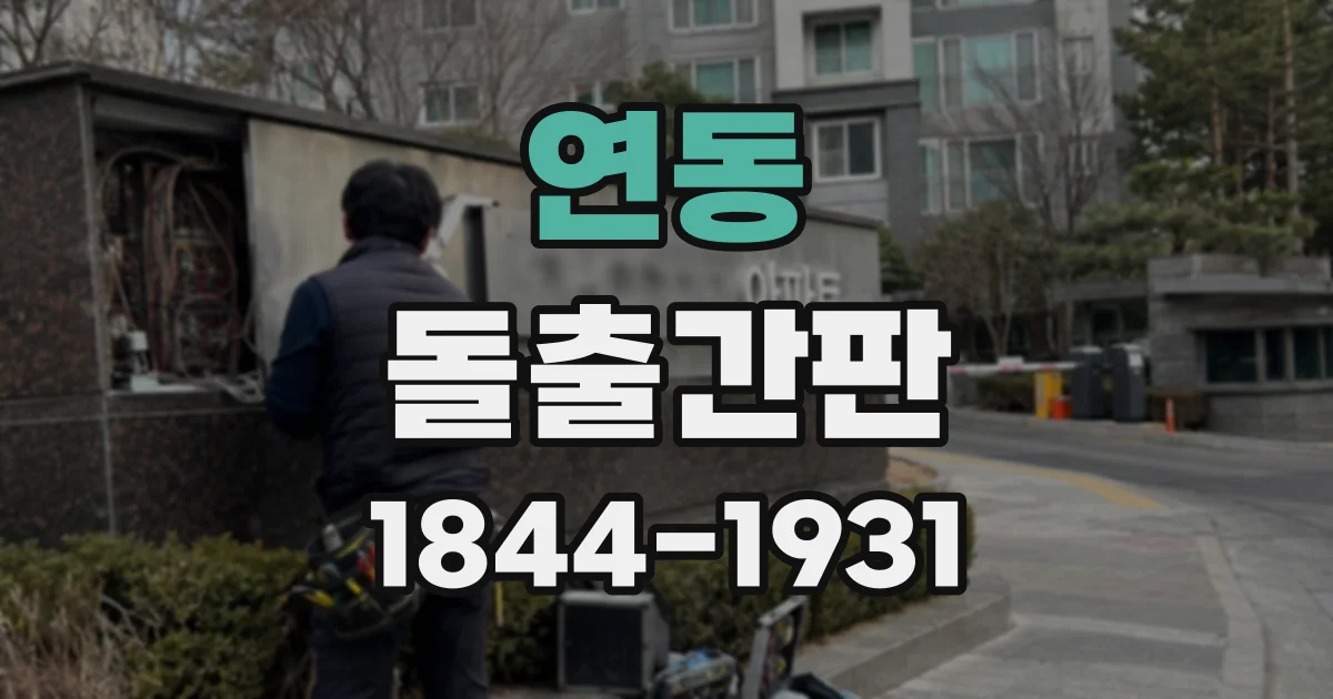 연동 돌출간판