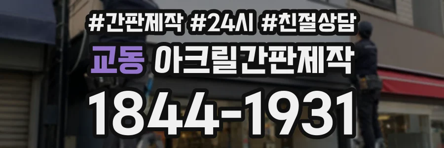 교동 아크릴간판제작 상담 전화 1844-1931