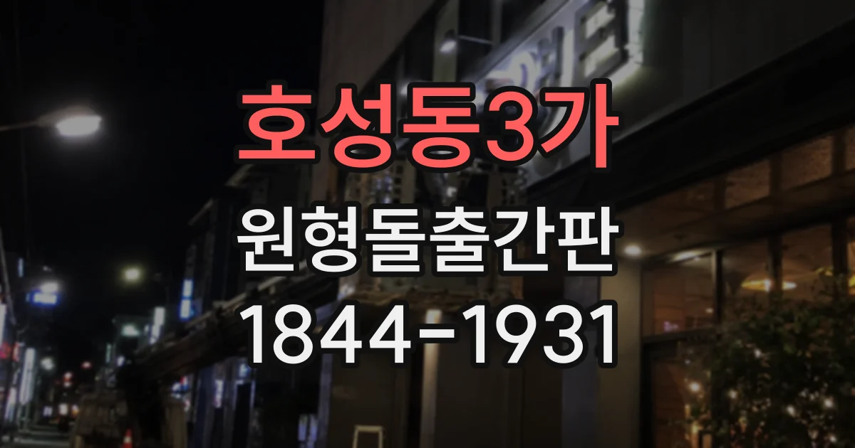 호성동3가 원형돌출간판