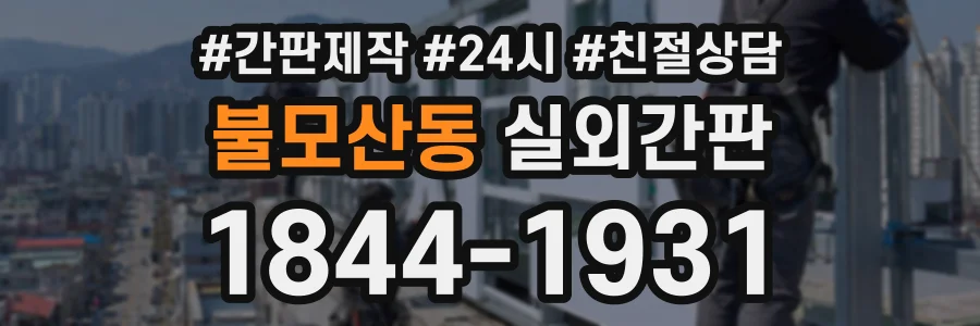불모산동 실외간판 상담 전화 1844-1931