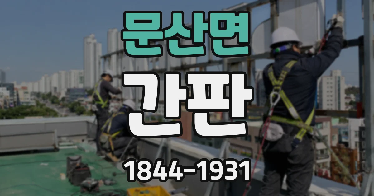 문산면 간판