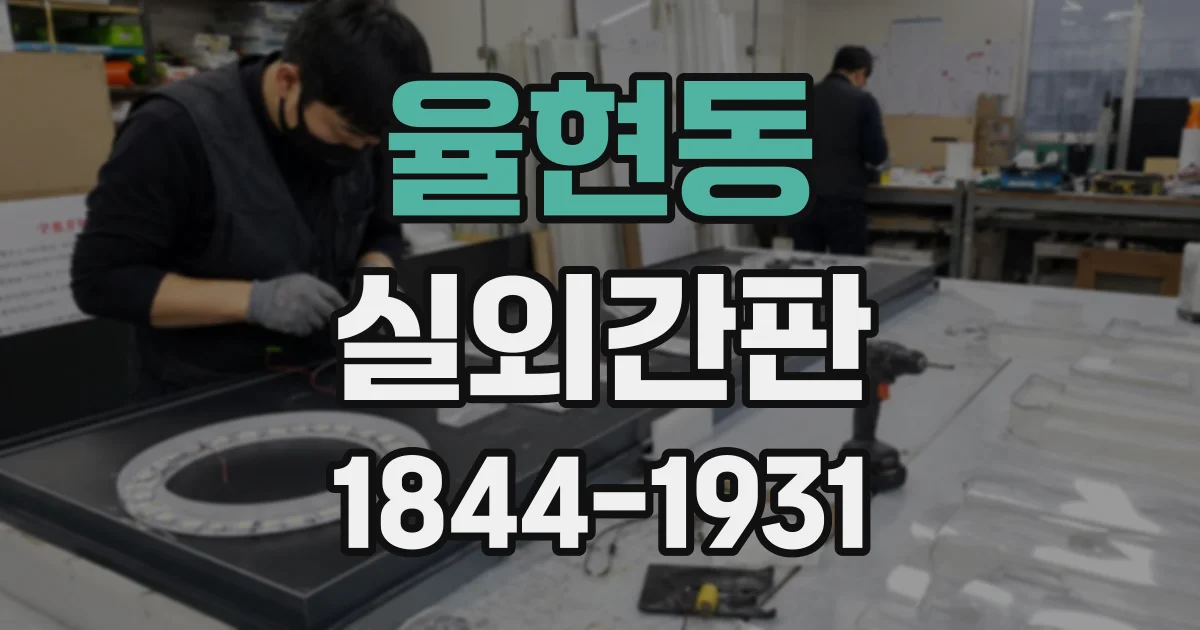 율현동 실외간판