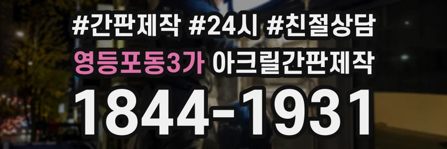 영등포동3가 아크릴간판제작 상담 전화 1844-1931