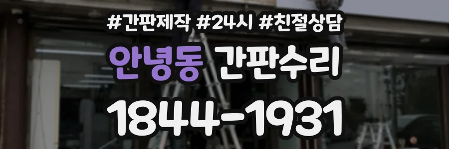 안녕동 간판수리 상담 전화 1844-1931