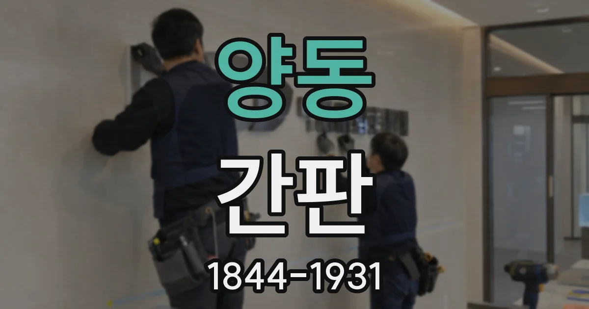 양동 간판