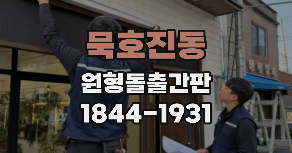 묵호진동 원형돌출간판