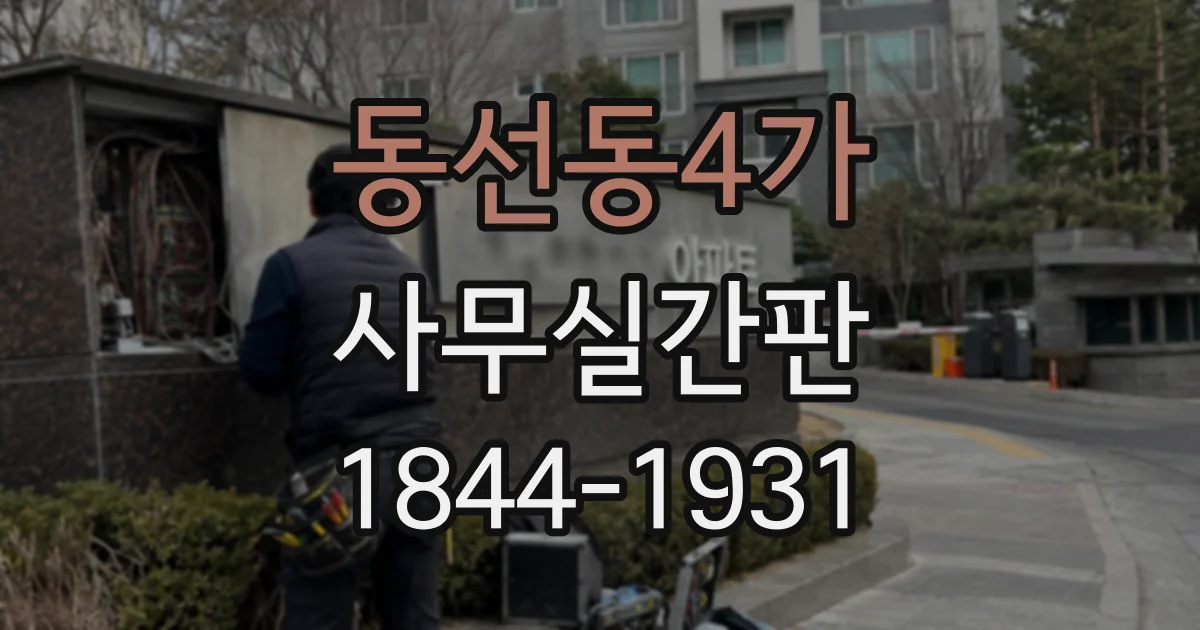 동선동4가 사무실간판