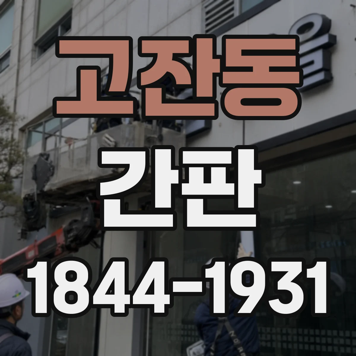 고잔동 간판