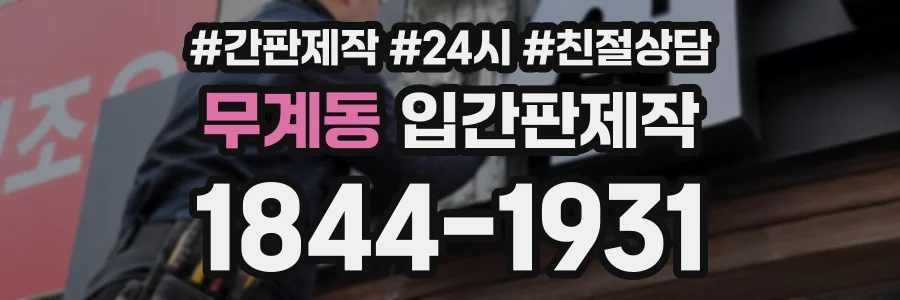 무계동 입간판제작 상담 전화 1844-1931