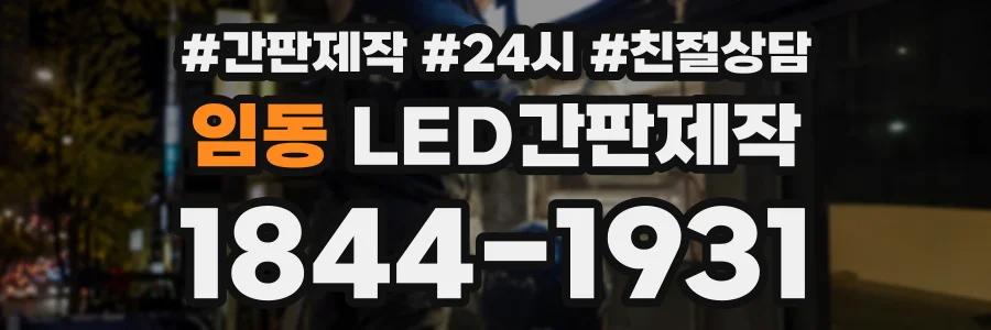 임동 LED간판제작 상담 전화 1844-1931