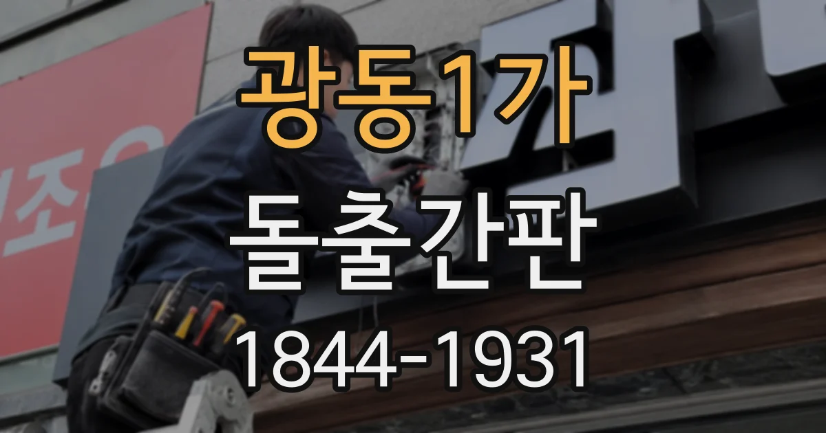 광동1가 돌출간판