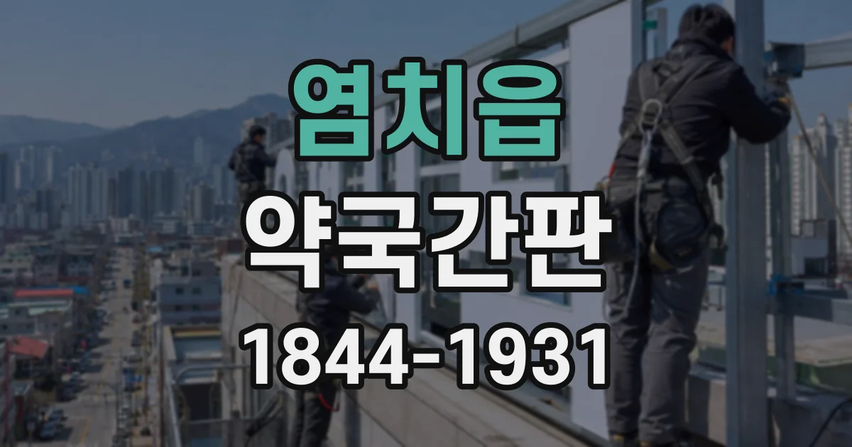 염치읍 약국간판