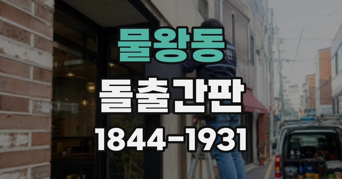 물왕동 돌출간판