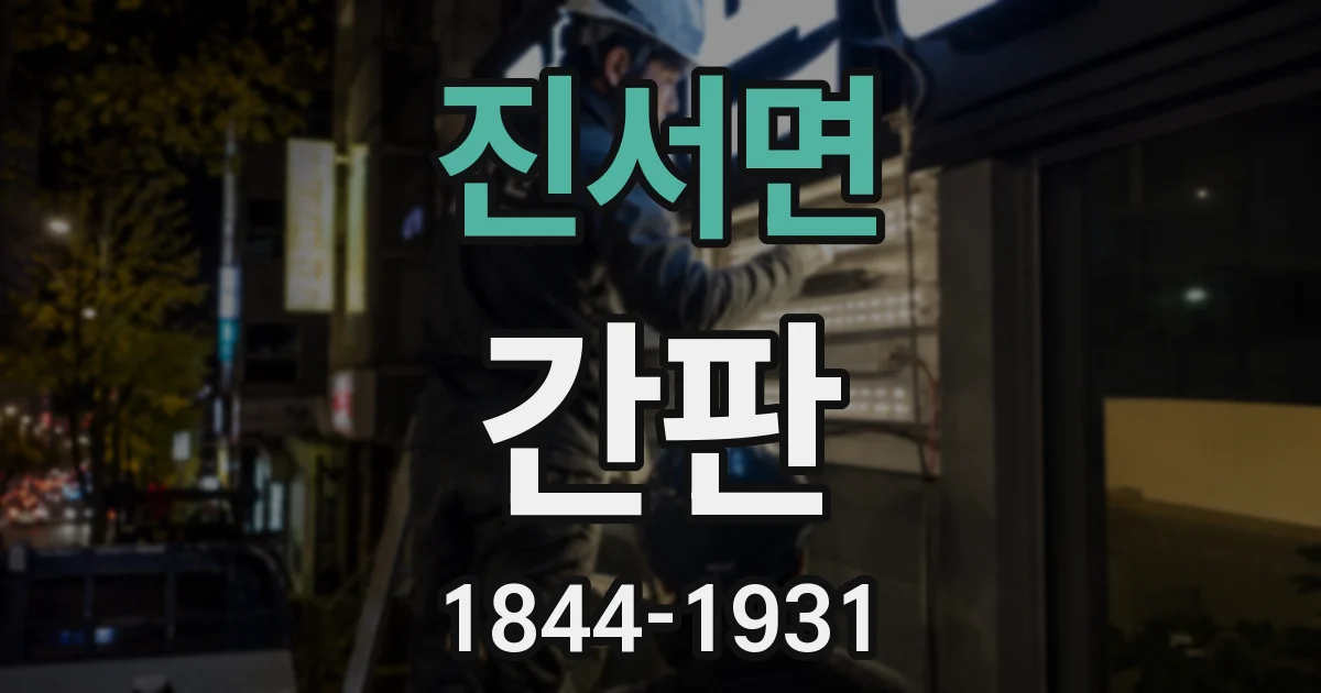 진서면 간판